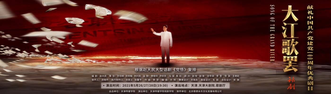 大型话剧《大江歌罢》震撼公演 天津传媒学院深情献礼中国共产党成立100周年