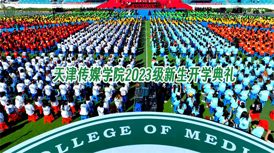 2023级新生开学典礼