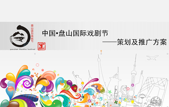 张跃：中国•盘山国际戏剧节 策划及推广方案