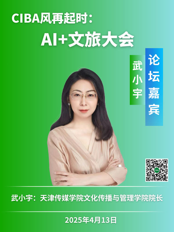 文化传播与管理学院武小宇院长于 “CIBA 风再起时：AI + 文旅大会” 斩获双奖