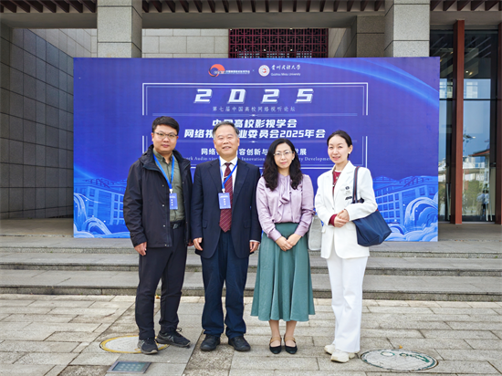 文化传播与管理学院院长武小宇受邀参加网络视听专业委员会理事会并发言