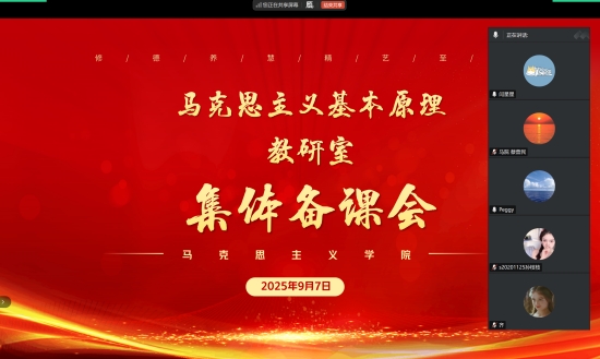 马克思主义学院开展开学前第二次集体备课