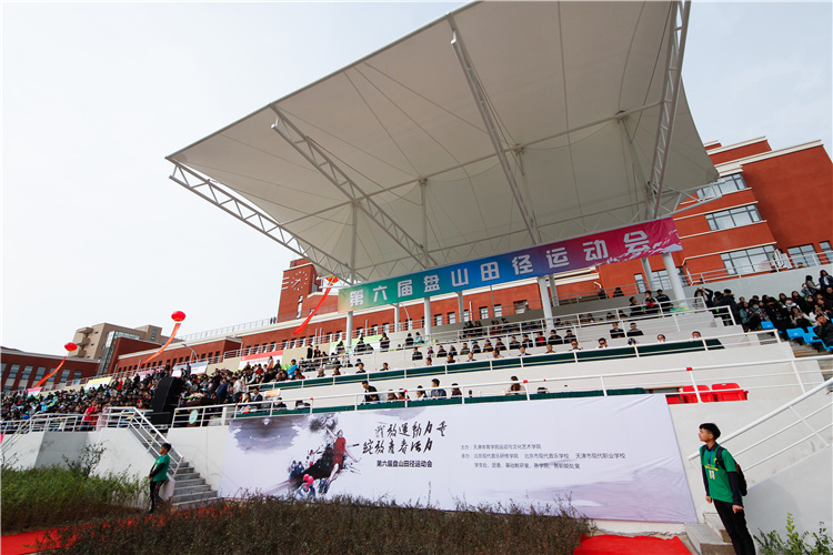 天津体育学院运动与文化艺术学院第六届盘山田径运动会——开幕式