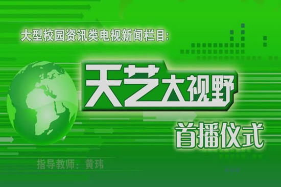 影视学院《天艺大视野》于我校大讲堂音乐剧场首映