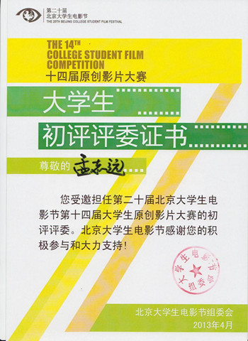 [快讯]我院影视学院学生孟志远被选为第二十届北京大学生电影节学生评委