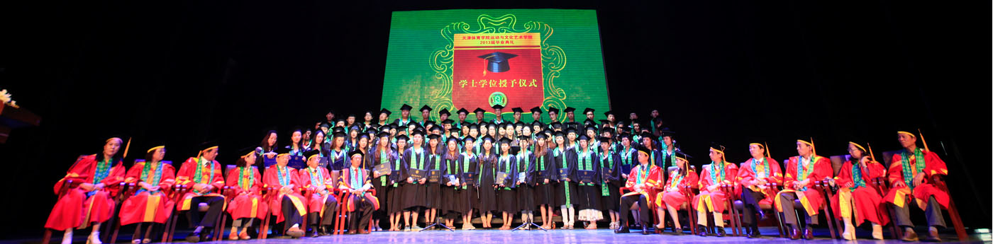 ［综合］我院2013届学生毕业典礼暨学士学位授予仪式隆重举行