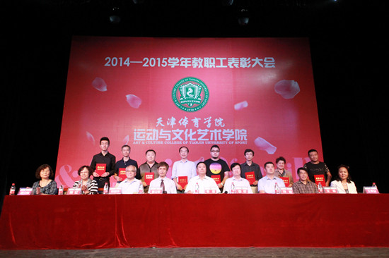 天津体育学院运动与文化艺术学院2014-2015学年教职工表彰大会在大讲堂隆重举行