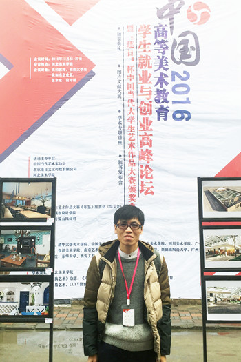 我校教师刘顺利参加中国高等美术教育学生就业与创业高峰论坛