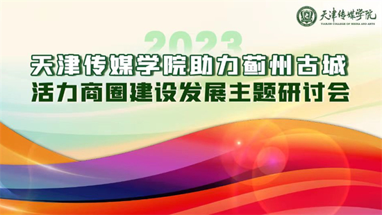 天津传媒学院召开助力蓟州古城活力商圈建设发展主题研讨会