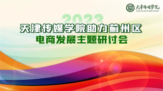 天津传媒学院举办助力蓟州区电商发展主题研讨会
