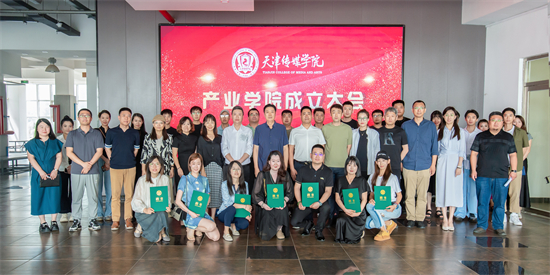 官宣！天津传媒学院产业学院正式成立