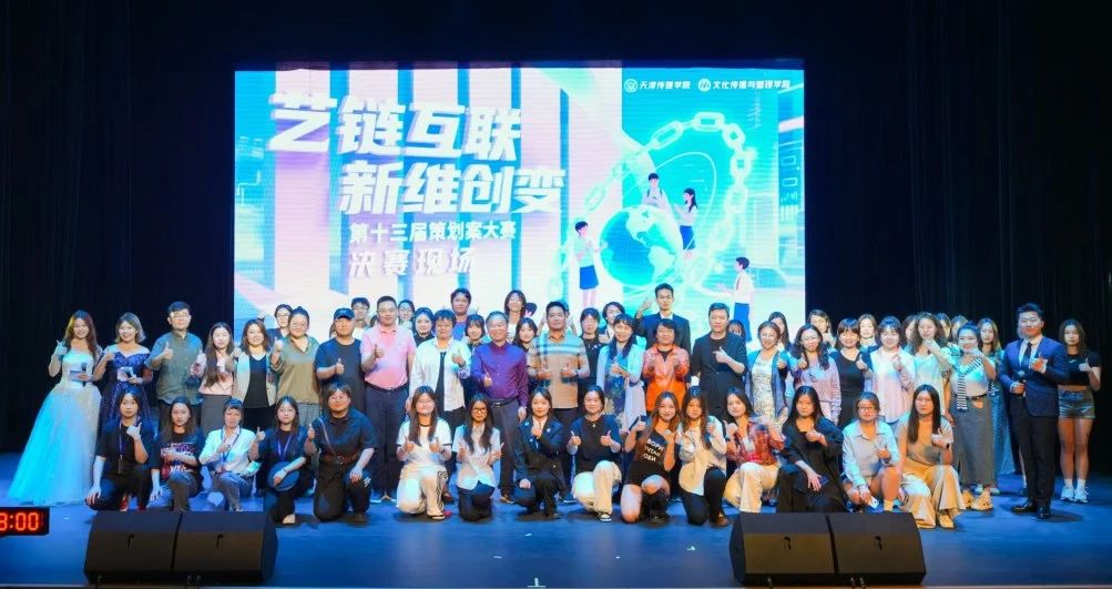 巅峰对决！“艺链互联，新维创变”第十三届策划案大赛圆满收官