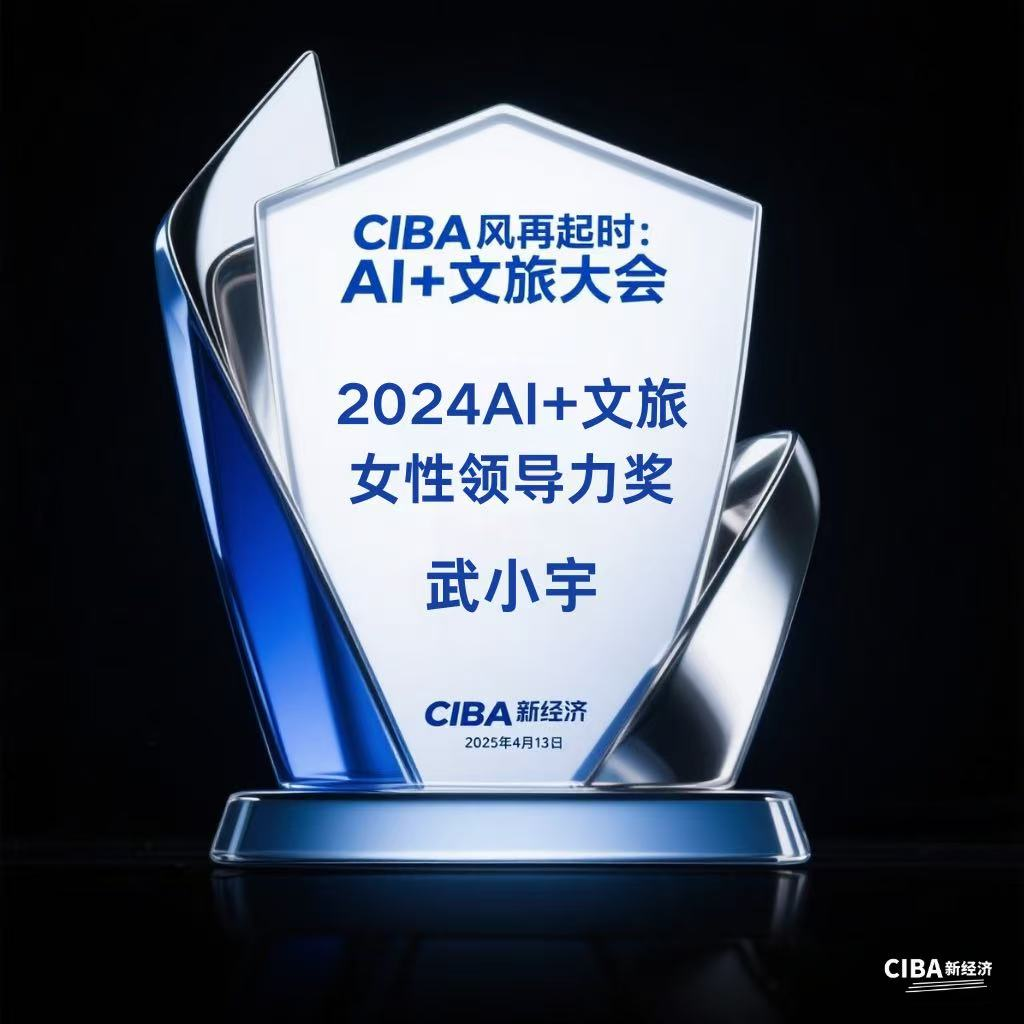 文化传播与管理学院武小宇院长于 “CIBA 风再起时：AI + 文旅大会” 斩获双奖