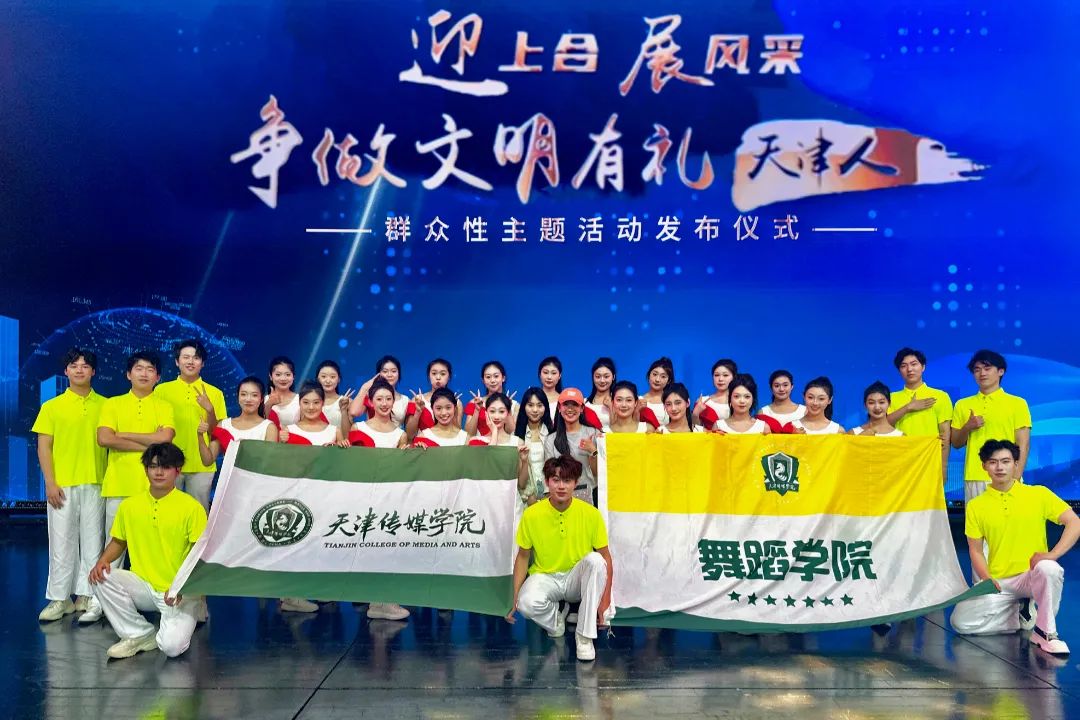 媒体聚焦！我校舞蹈学院受邀参加“迎上合 展风采 争做文明有礼天津人”群众性主题活动发布仪式