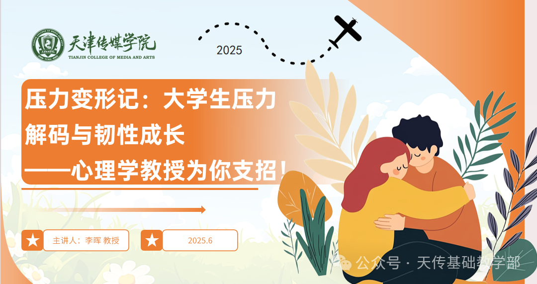 压力变形记：大学生压力解码与韧性成长——心理学教授为你支招！