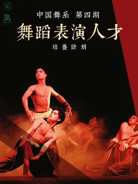 舞蹈学院校内循环活动｜第四期“舞蹈表演人才培养计划”