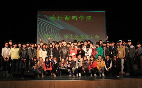 流行演唱学院召开2012届团委学生会成立大会