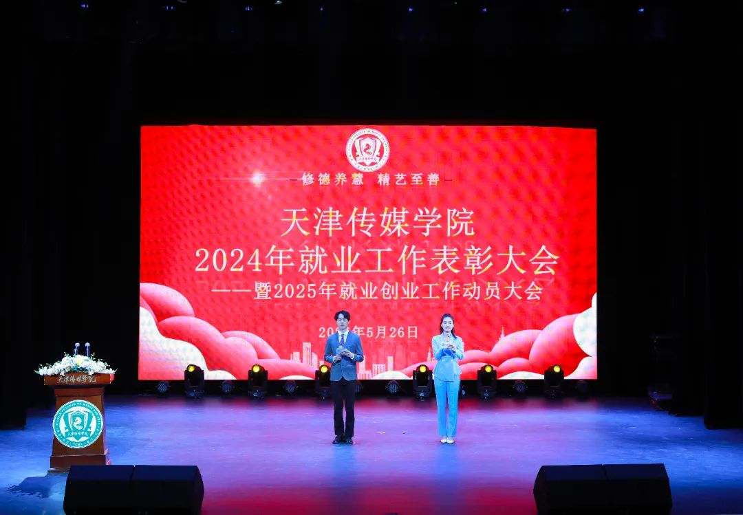 我校召开2024年就业工作表彰大会暨2025年就业创业工作动员大会