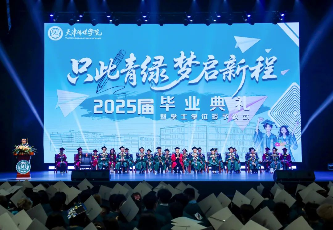 只此青绿 梦启新程！天津传媒学院2025届毕业典礼隆重举行