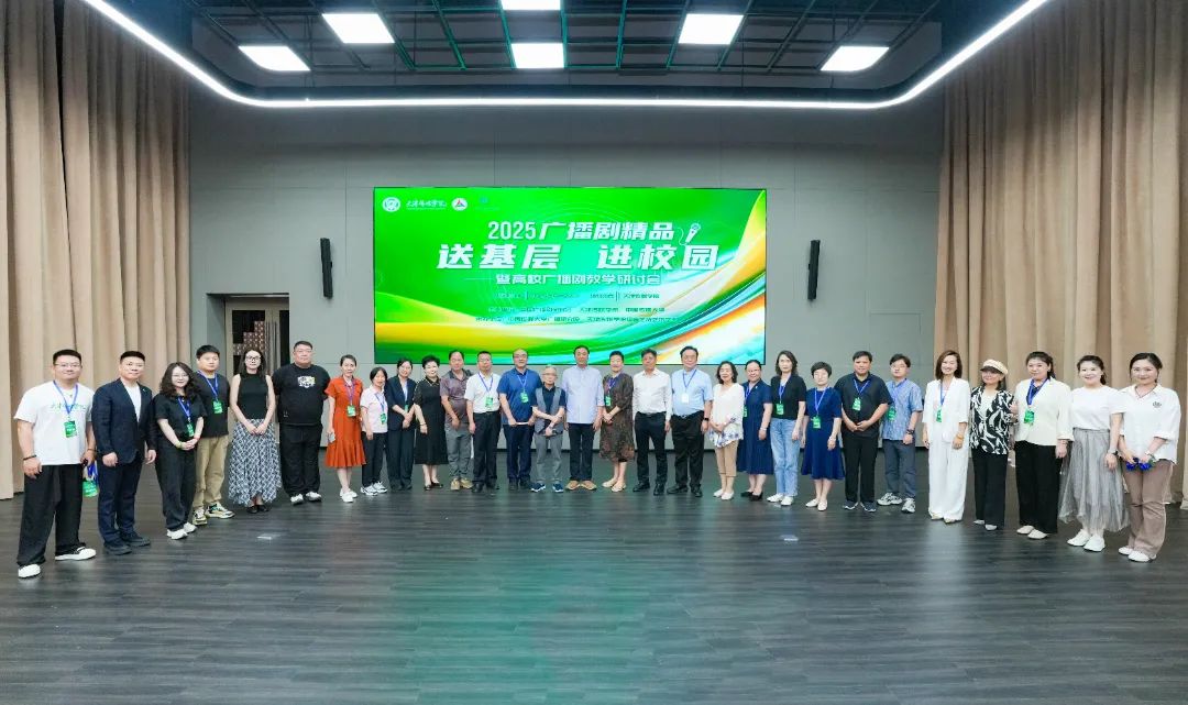 2025广播剧精品送基层进校园暨高校广播剧教学研讨会成功举行