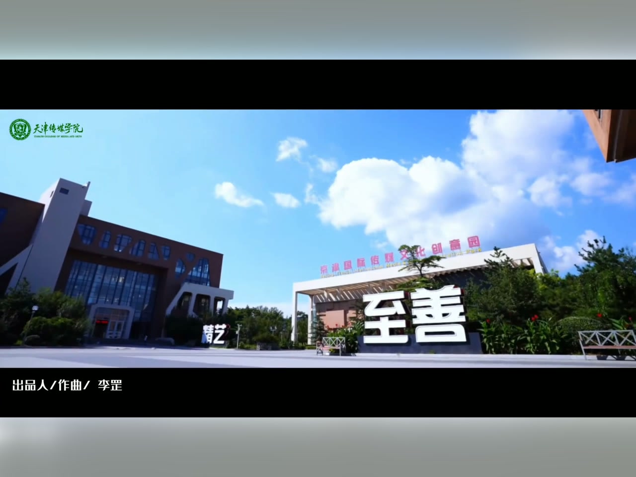 天津传媒学院教师节祝福视频截图