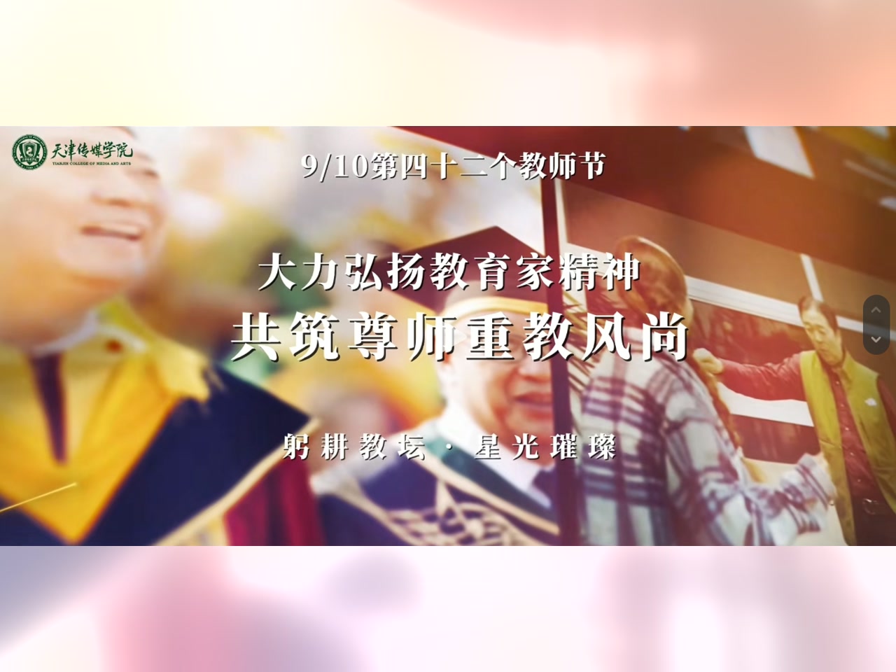天津传媒学院第四十二个教师节宣传片封面